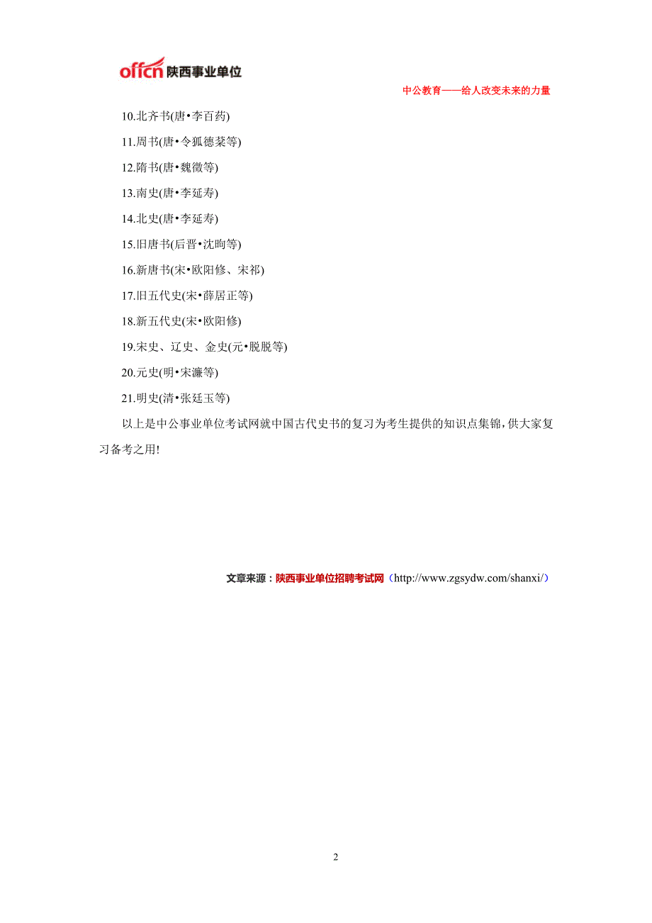 2014安康事业单位笔试公共基础知识法律知识：宪法之民族自治地方的自治机关篇 (44)_第2页