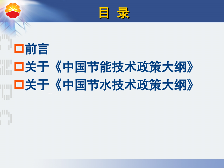 节能节水技术政策大纲简介_第2页