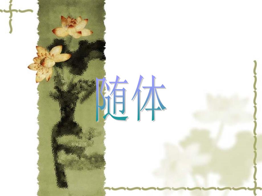 随体(原创)_第1页