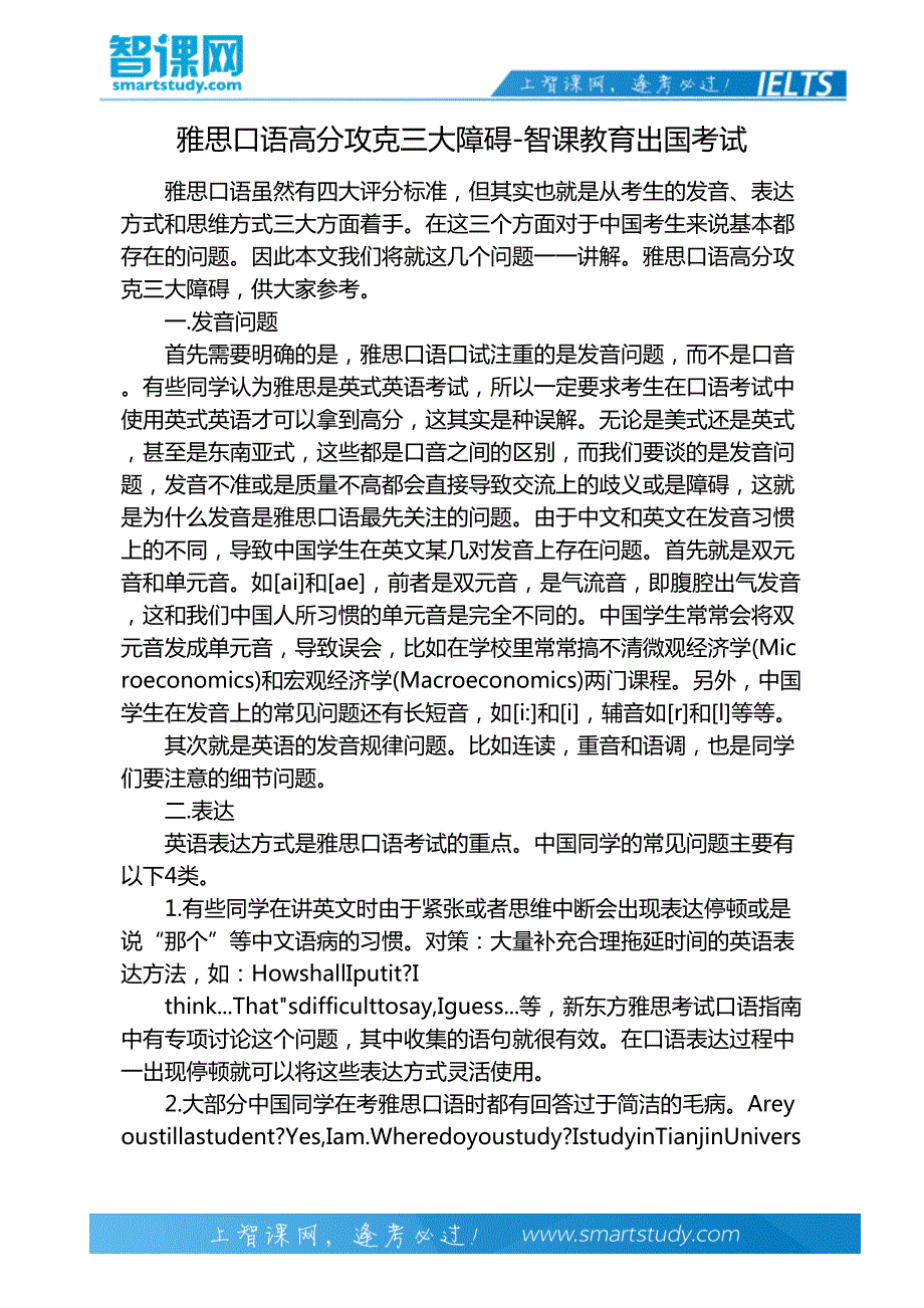 雅思口语高分攻克三大障碍-智课教育出国考试_第2页