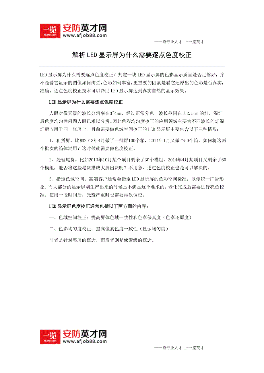 解析led显示屏为什么需要逐点色度校正_第1页