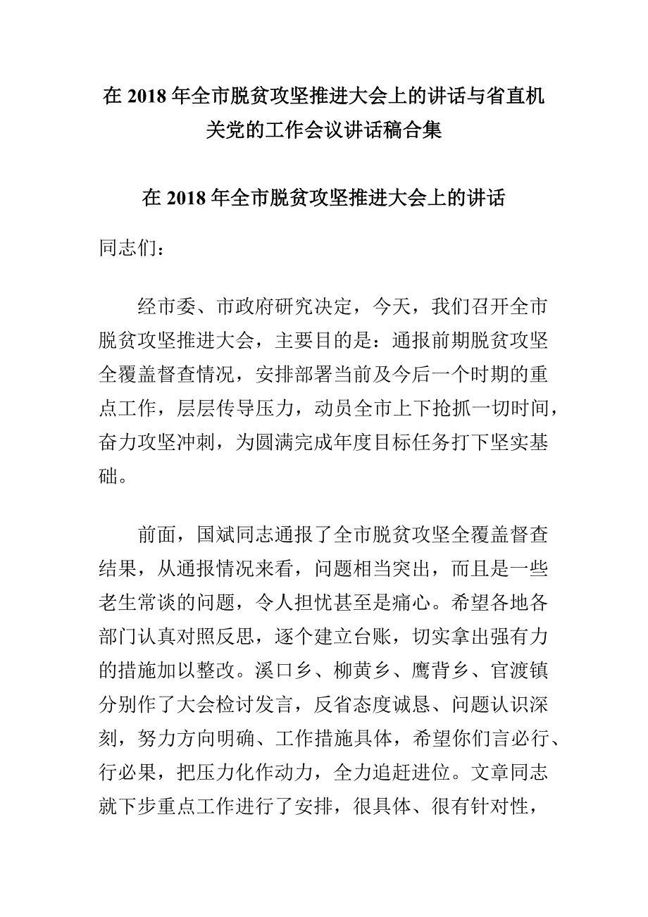 在2018年全市脱贫攻坚推进大会上的讲话与省直机关党的工作会议讲话稿合集_第1页