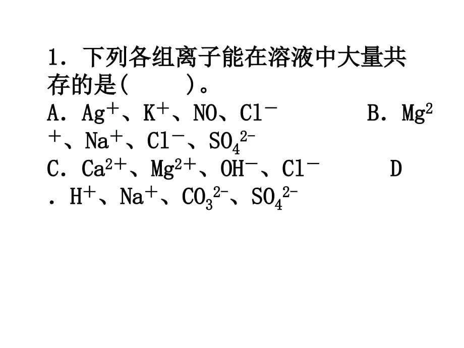 离子共存ww_第5页