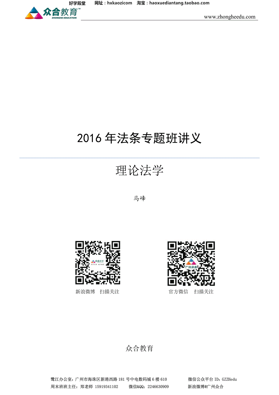 2016年广州周末法条专题班讲义-理论法学-马峰_第1页