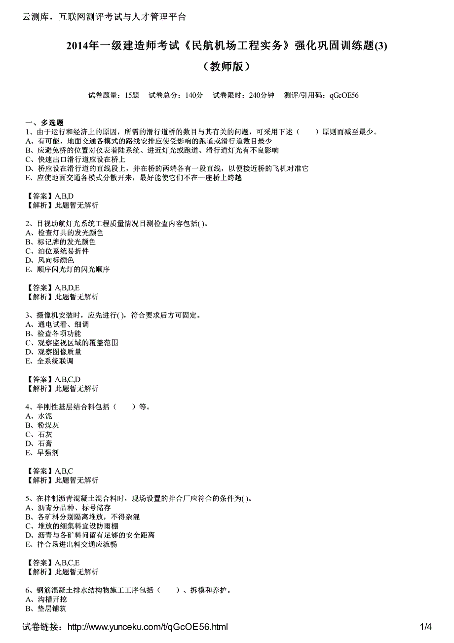 2014年一级建造师考试《民航机场工程实务》强化巩固训练题(3)(教师版)_第1页