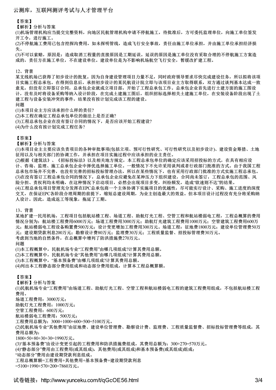 2014年一级建造师考试《民航机场工程实务》强化巩固训练题(3)(教师版)_第3页