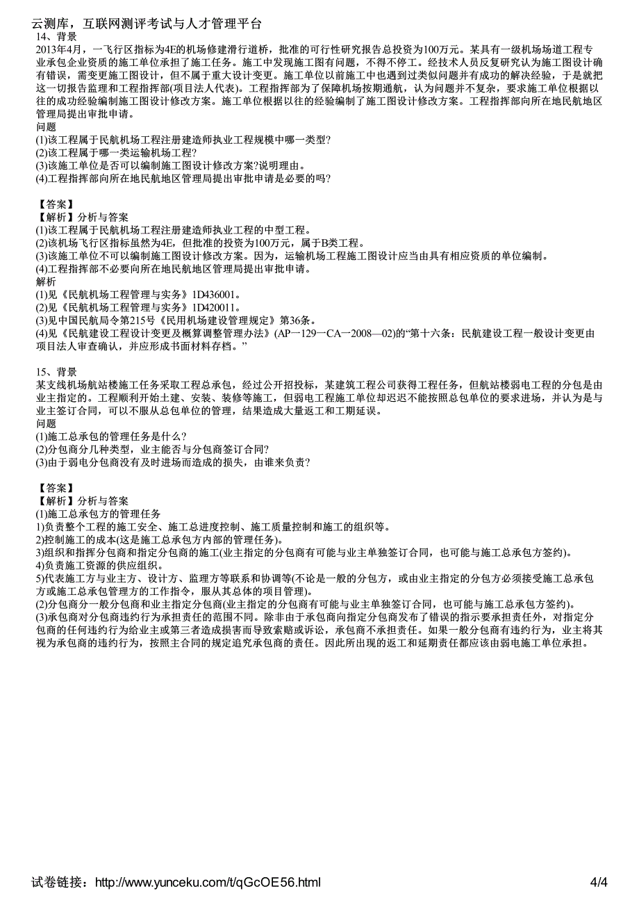 2014年一级建造师考试《民航机场工程实务》强化巩固训练题(3)(教师版)_第4页