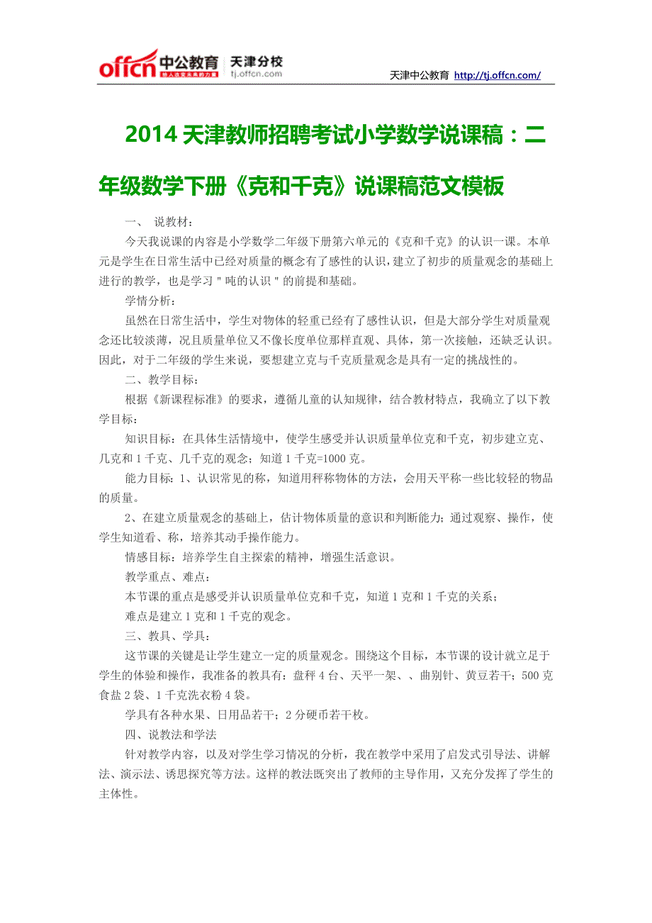 2014天津教师招聘考试小学数学说课稿：二年级数学下册《克和千克》说课稿范文模板_第1页