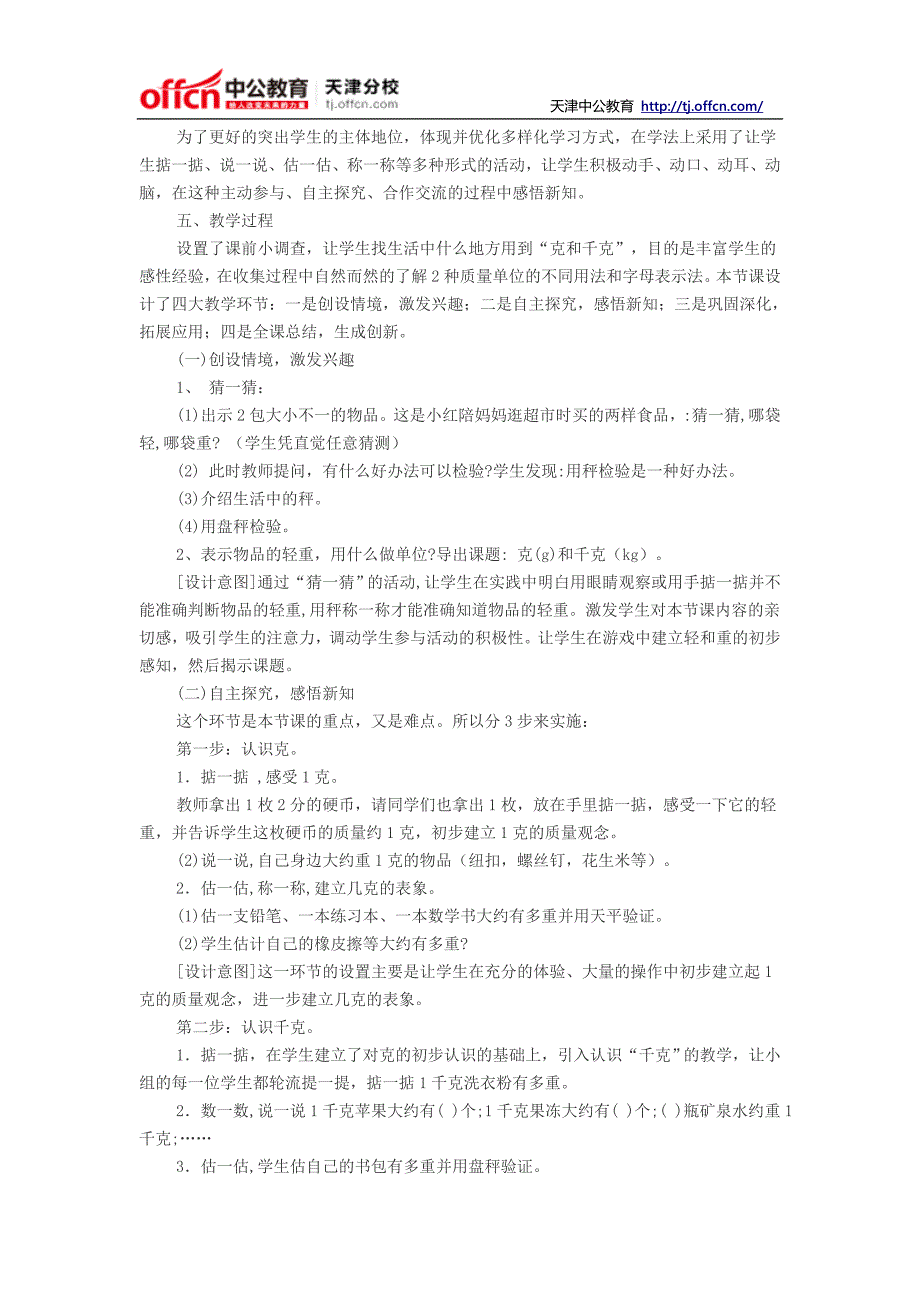 2014天津教师招聘考试小学数学说课稿：二年级数学下册《克和千克》说课稿范文模板_第2页