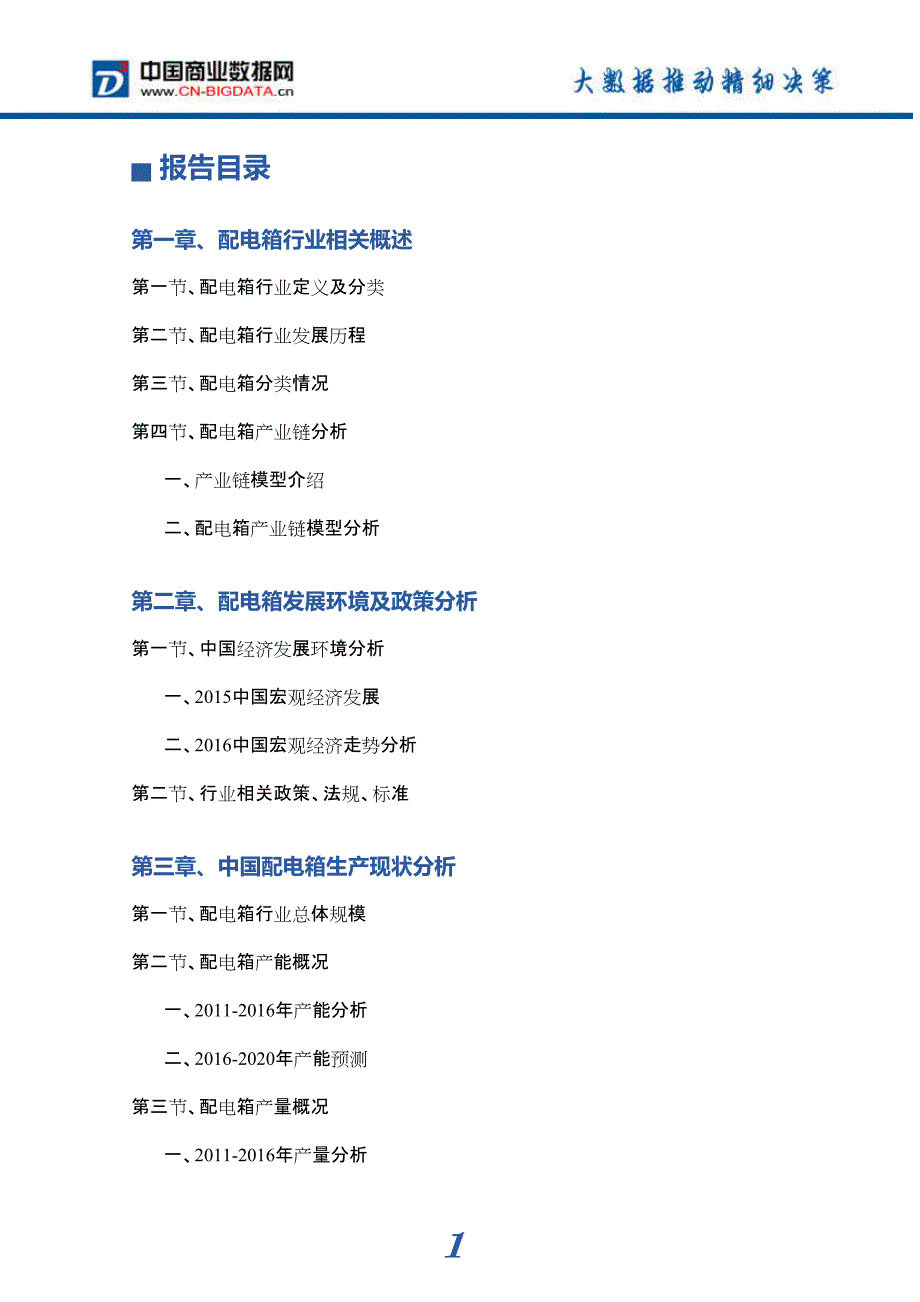 2017年配电箱市场前景预测分析_第4页