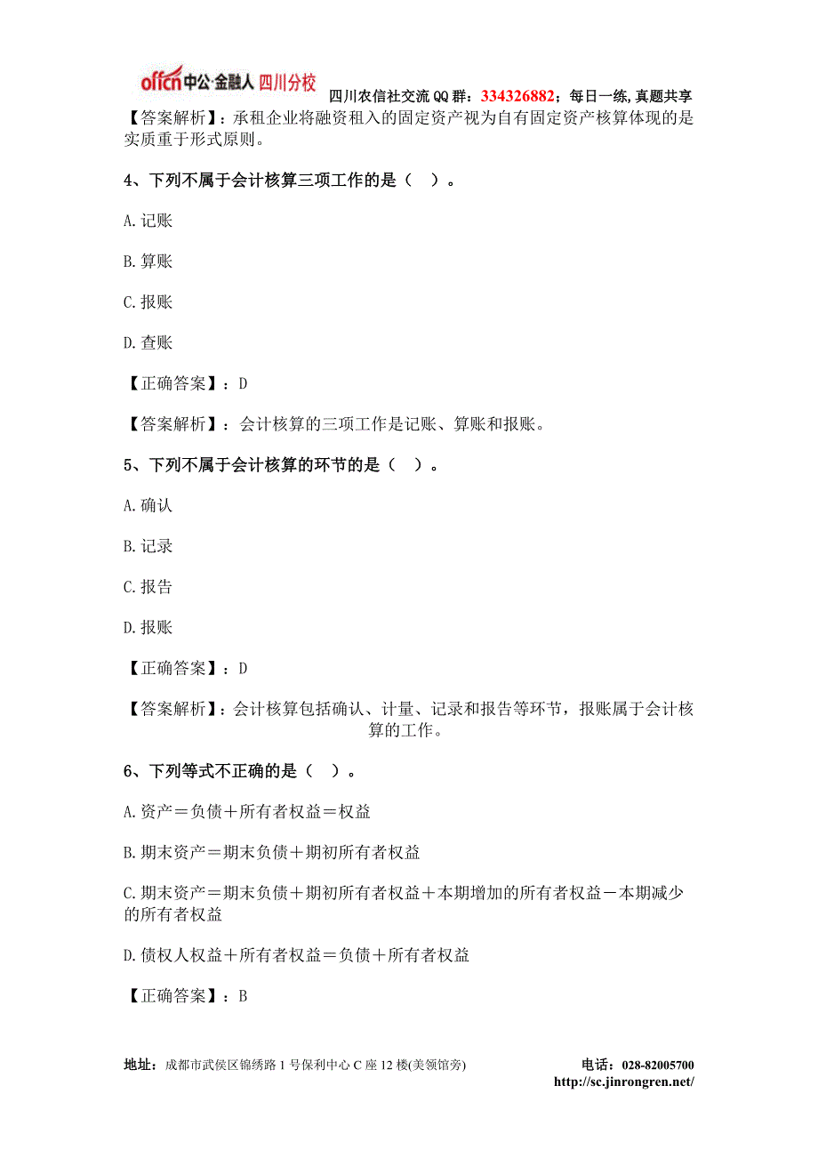 四川省农信社考试会计基础模拟题(一)_第2页