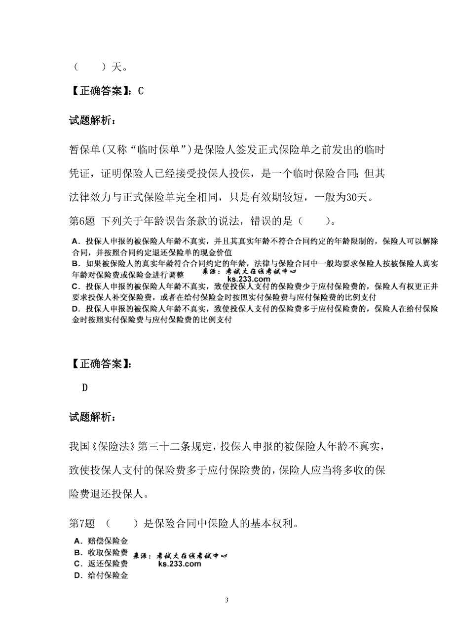 保险从业考试练习题2_第3页