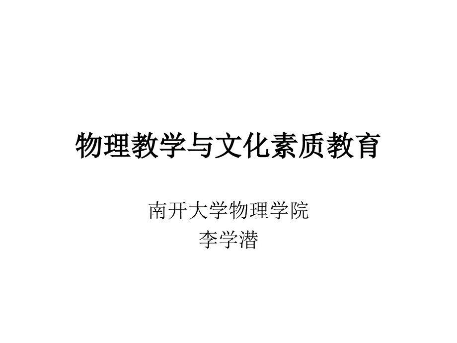 物理教学与文化素质教育_第1页