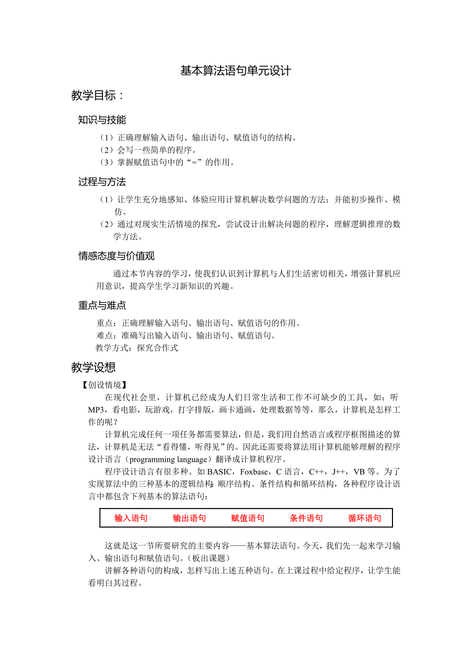 算法初步单元教学设计 (1)_第4页