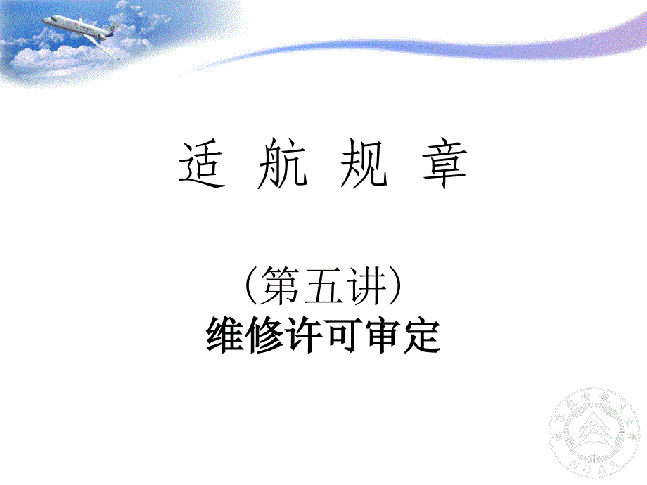 维修许可审定_第1页