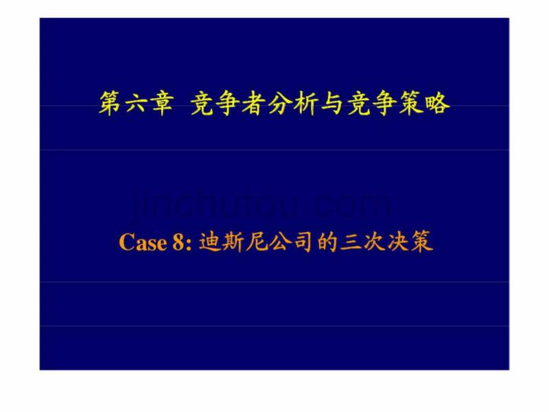 竞争者分析与竞争策略_第1页