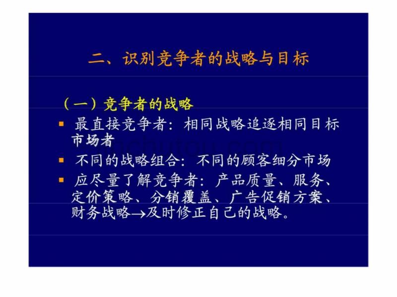 竞争者分析与竞争策略_第3页