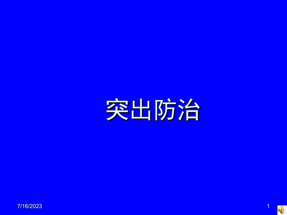 煤矿突出防治技术资料_第1页