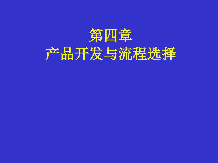 课件：第四章产品开发与流程设计_第1页