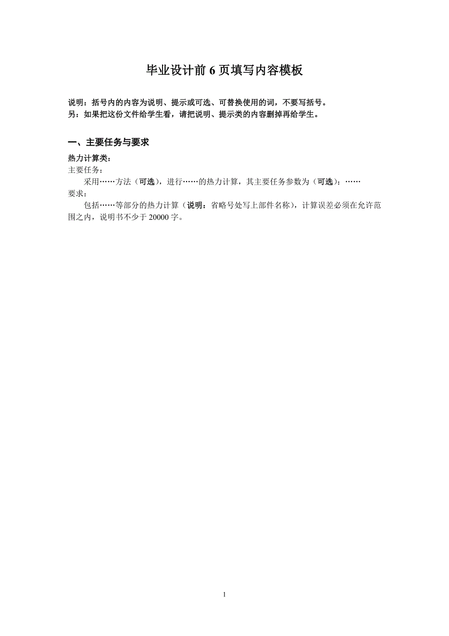 毕业设计前6页填写内容模板_第1页