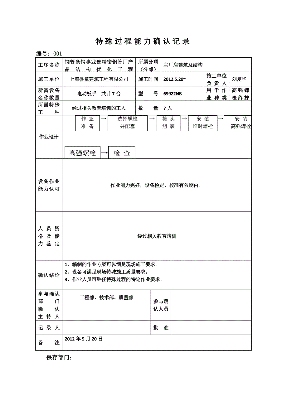 高强螺栓能力确认表_第2页