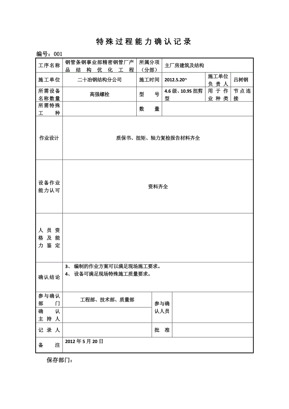 高强螺栓能力确认表_第4页