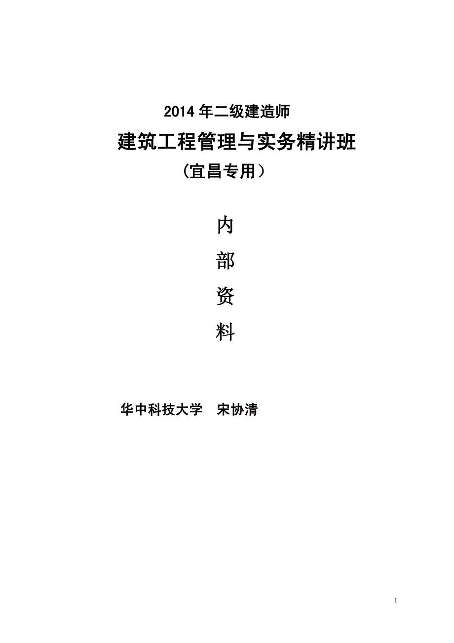 2014二级建造师精讲学员用实务_第1页