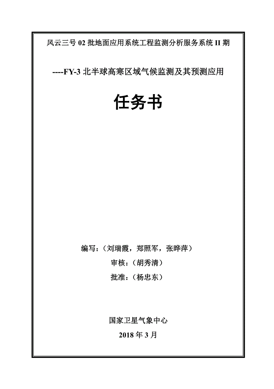 FY-3北半球高寒区域气候监测及其预测应用招标文件（技术部分）_第1页