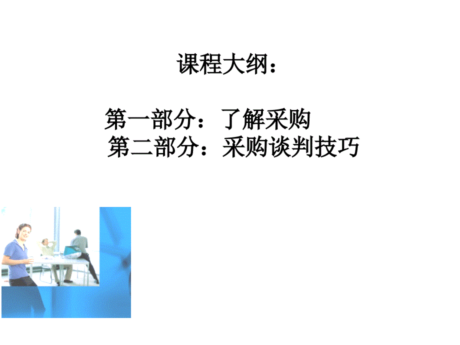 【培训课件】采购谈判技巧_第2页