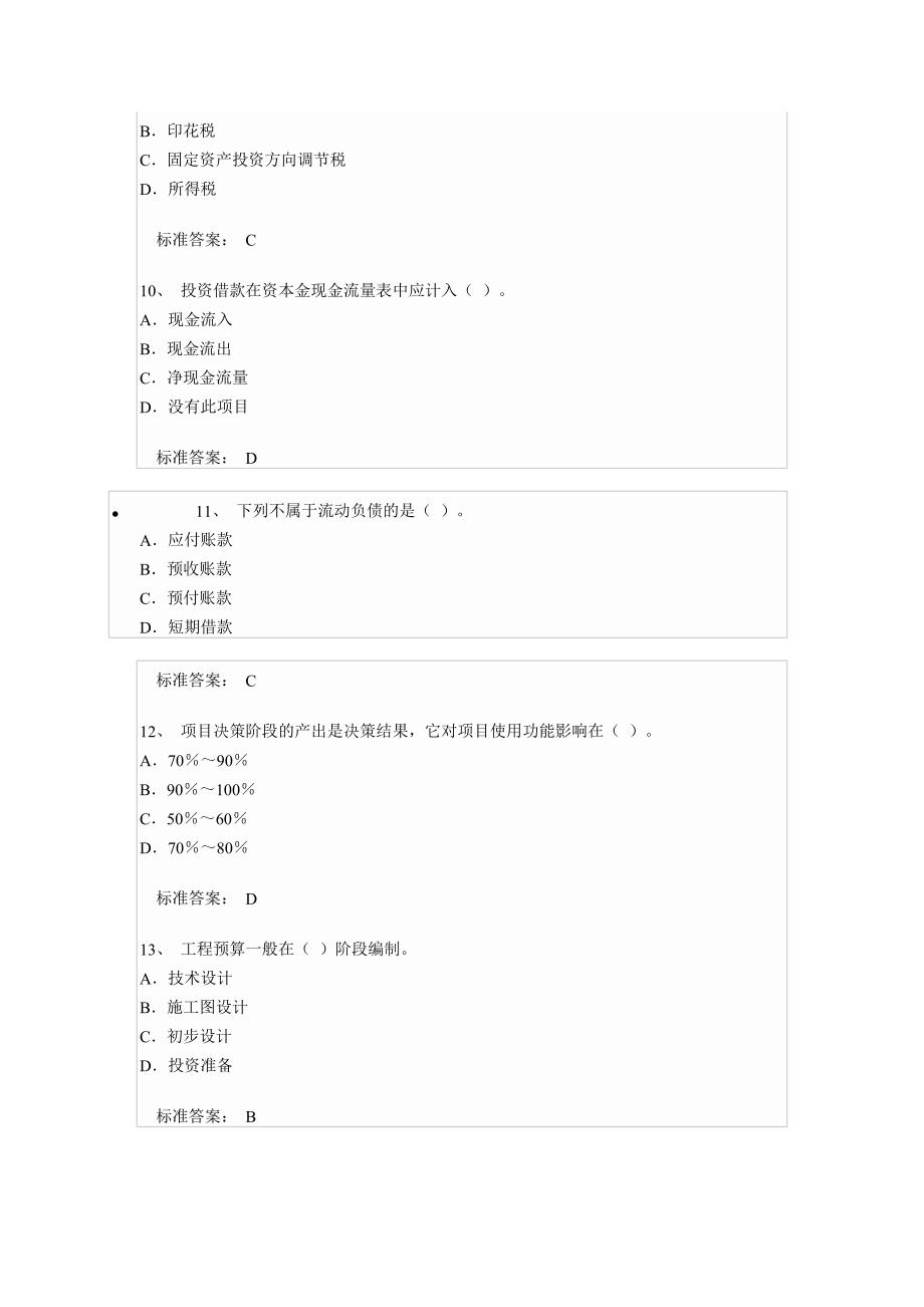 全国一级建造师资格考试建设工程经济全真模拟试卷_第3页