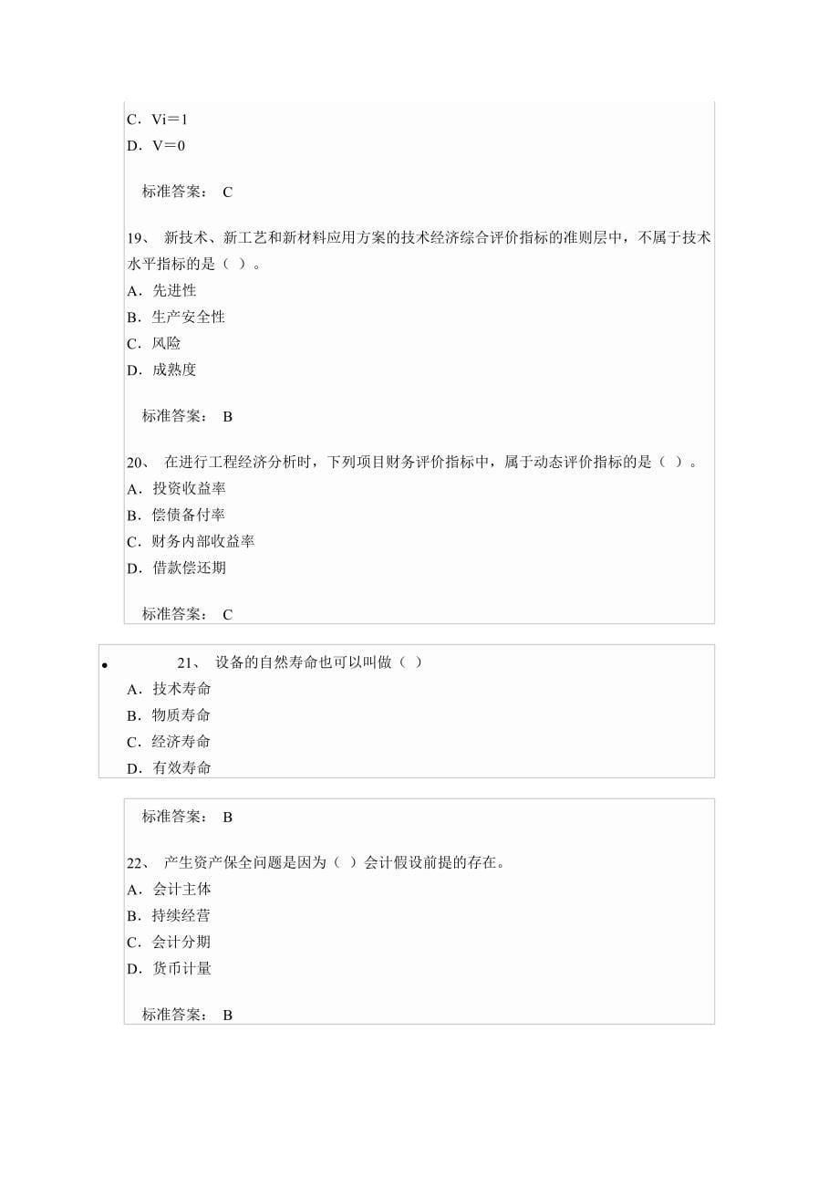 全国一级建造师资格考试建设工程经济全真模拟试卷_第5页