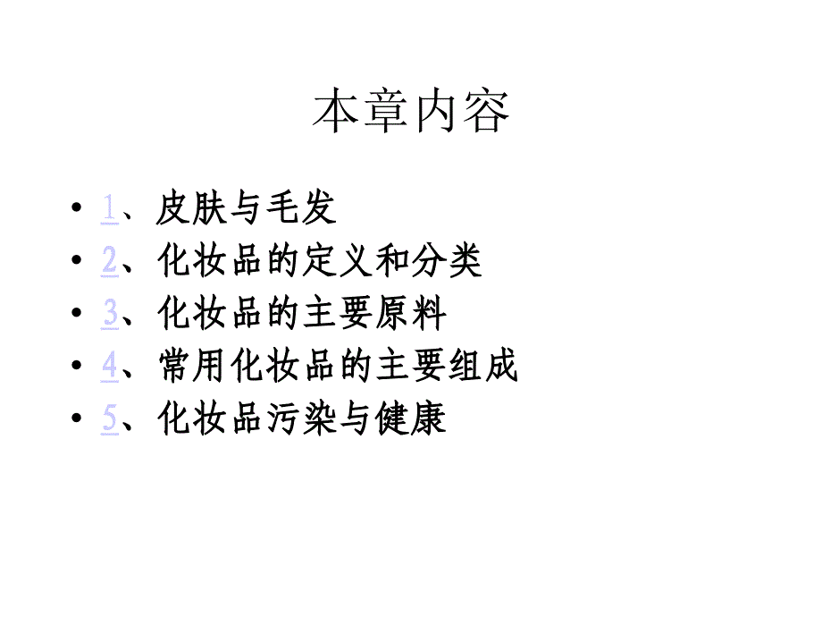 化学与美容化妆_第1页