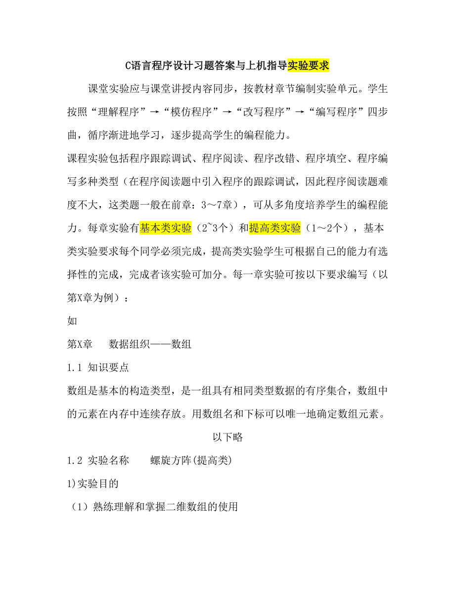 C语言程序设计习题答案与上机指导实验要求_第1页