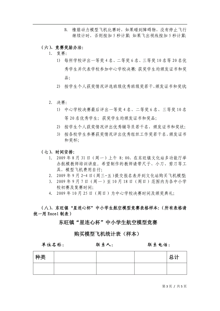 飞向蓝天庆祝新中国60周年华诞--东旺镇“星连心杯”中小学生航模大赛_zj_090814_第3页