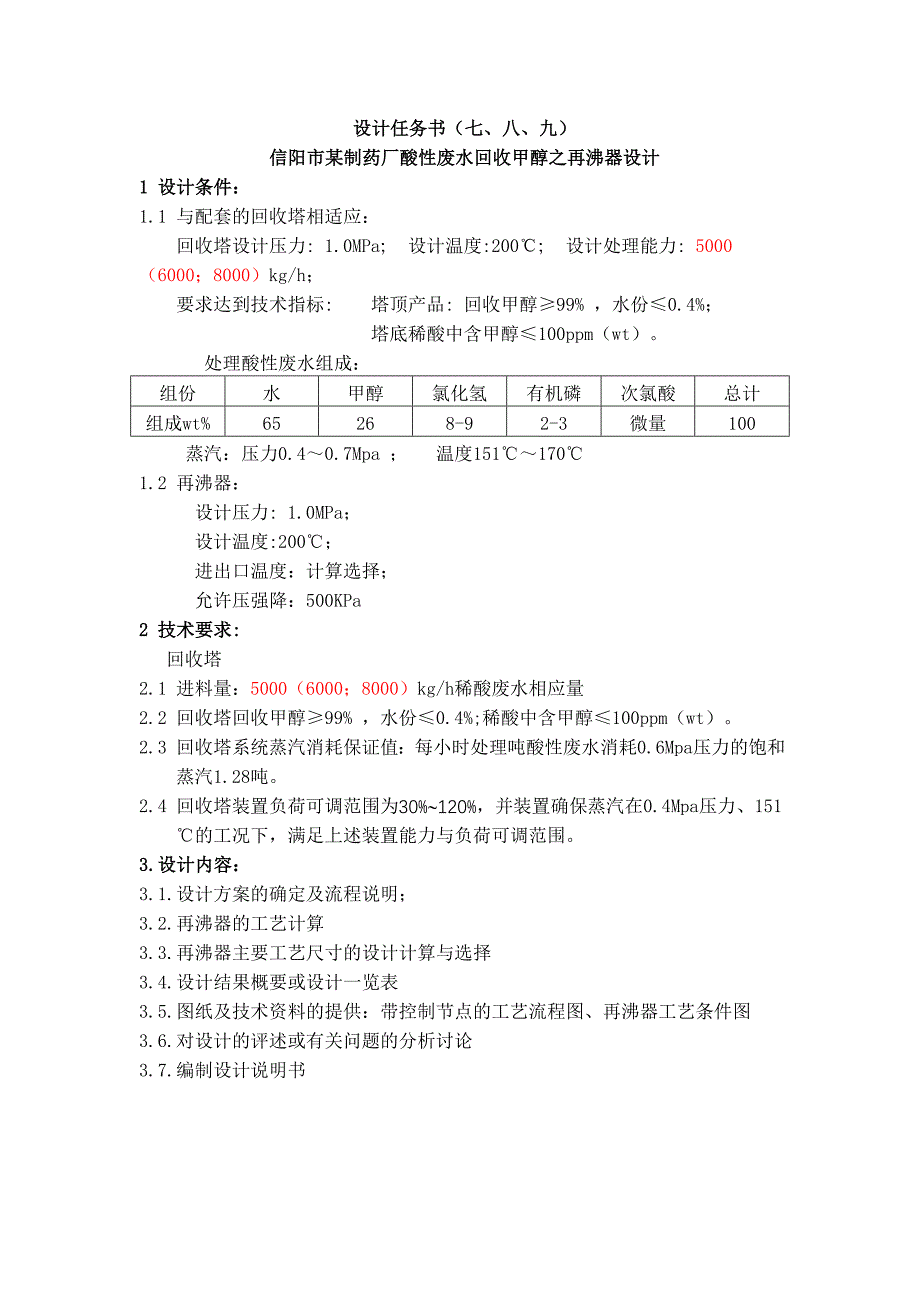 甲醇回收成套装置之甲醇填料回收塔设计_第4页