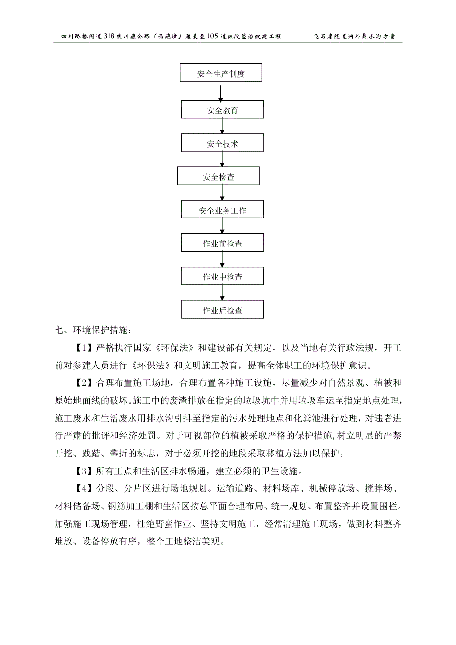 隧道洞外截水沟首件工程施工技术方案_secret_第4页