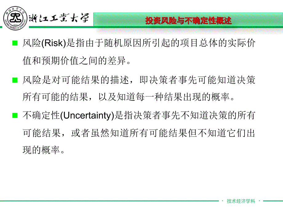 《技术经济学概论》ppt教学课件-第五章不确定性与风险分析_第4页