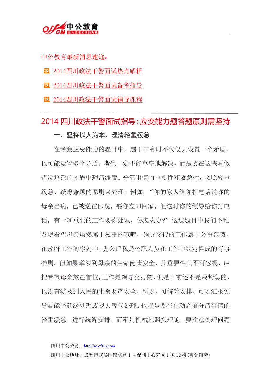 2014四川政法干警面试指导：应变能力题答题原则需坚持_第1页