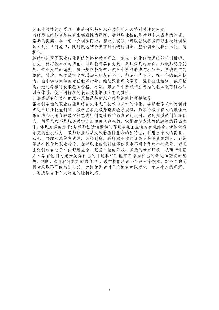 浅析教师职业技能训练价值取向的转向_第5页