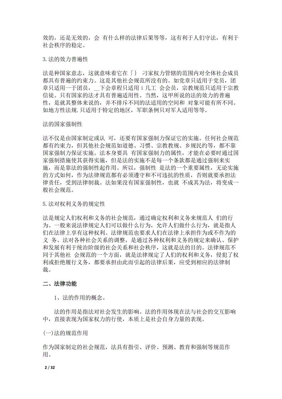 2014陕西招教考试公共基础-法理学知识详解_第2页