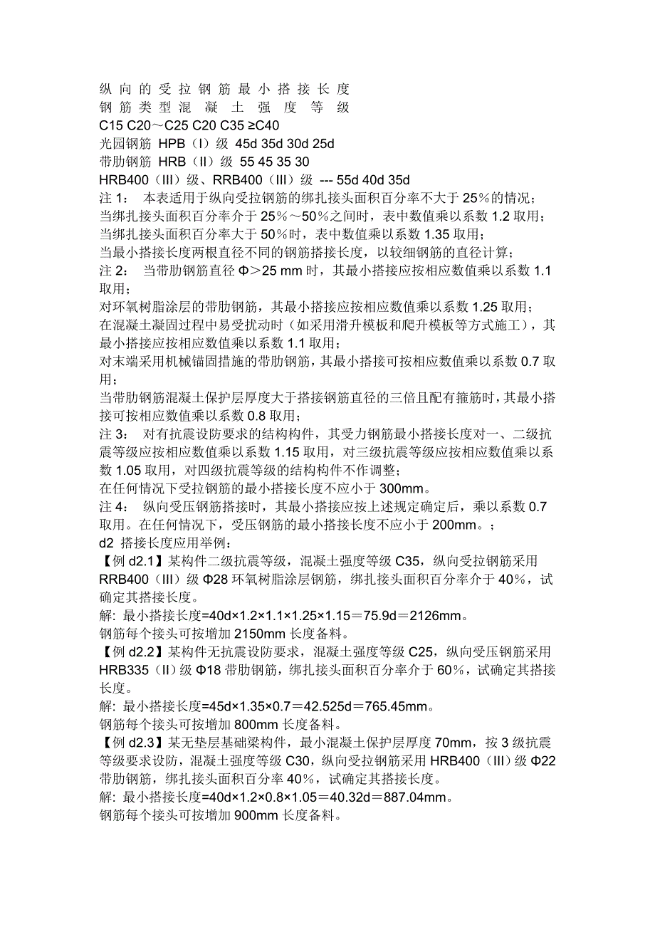 钢 筋 最 小 搭 接 长 度_第1页
