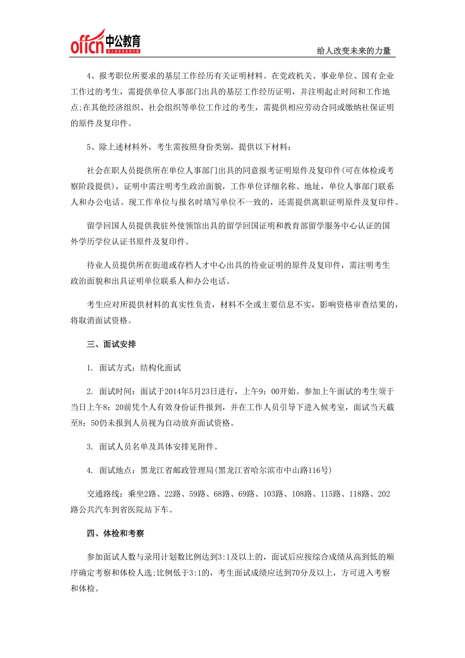 2014国家公务员考试黑龙江省邮政管理局补充录用公务员面试公告_第2页