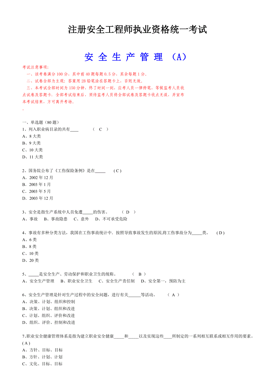 注安师安全生产管理试题A_第1页