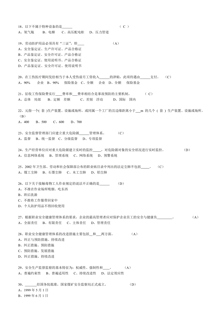 注安师安全生产管理试题A_第3页