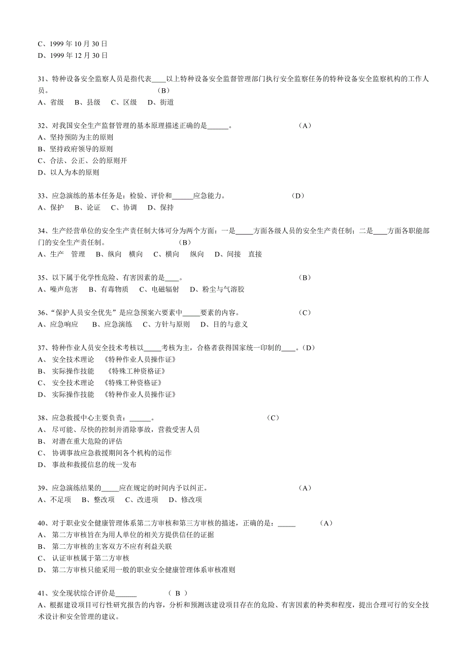 注安师安全生产管理试题A_第4页