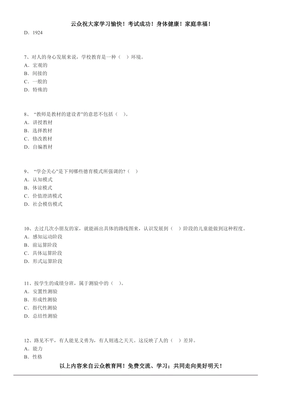 2015玉溪通海县年教师公开招聘考试《小学教育理论基础知识》真题汇编(1)_第2页