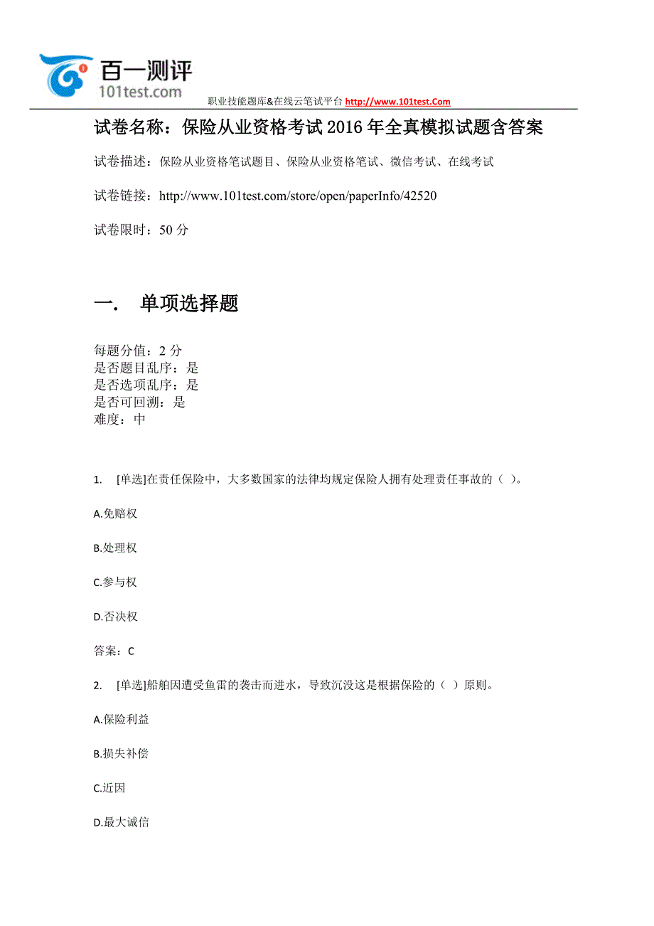 百一测评——2016年保险从业资格考试-全真模拟试题含答案_第1页