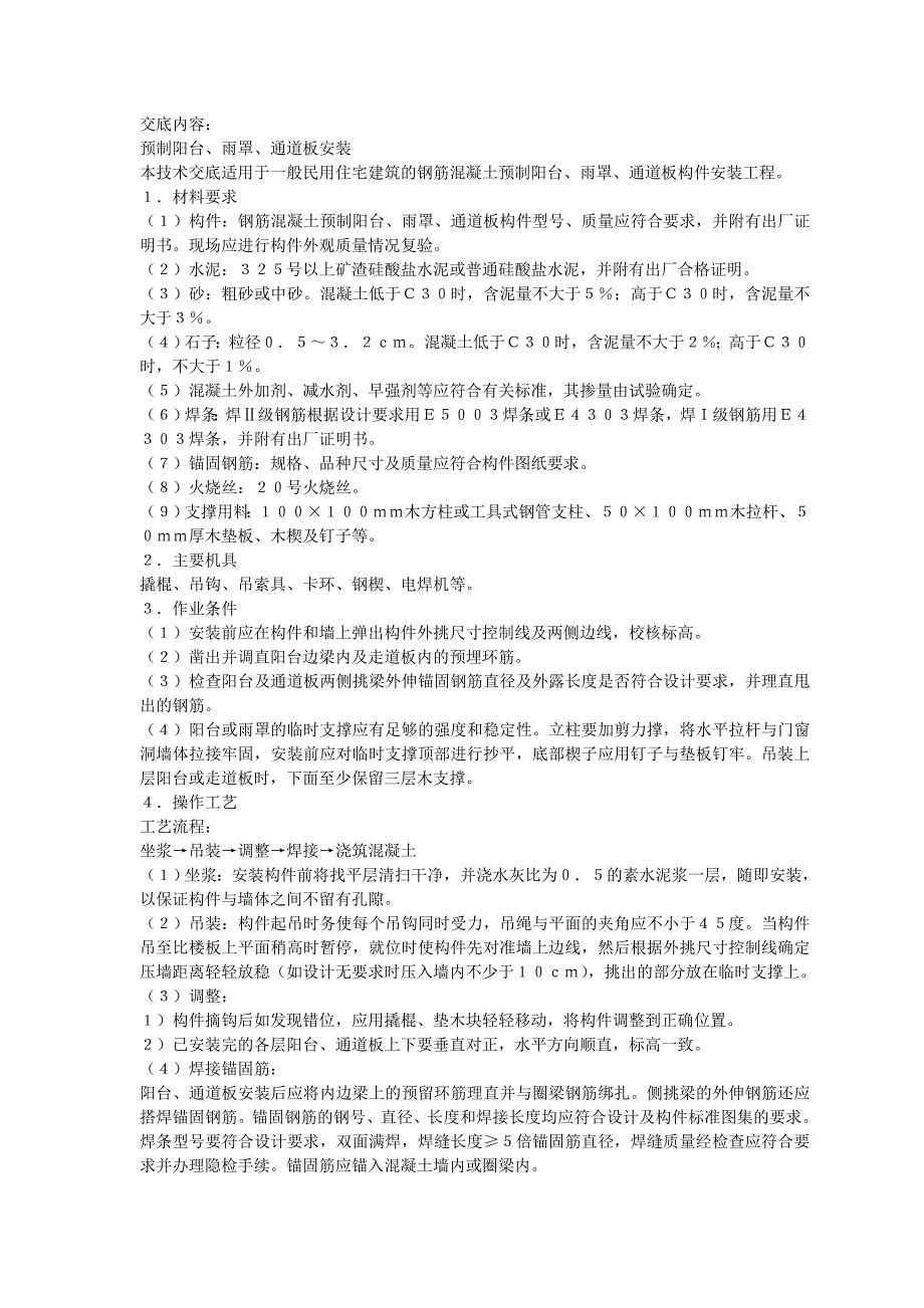 预制阳台、雨罩、通道板安装交底内容_第1页