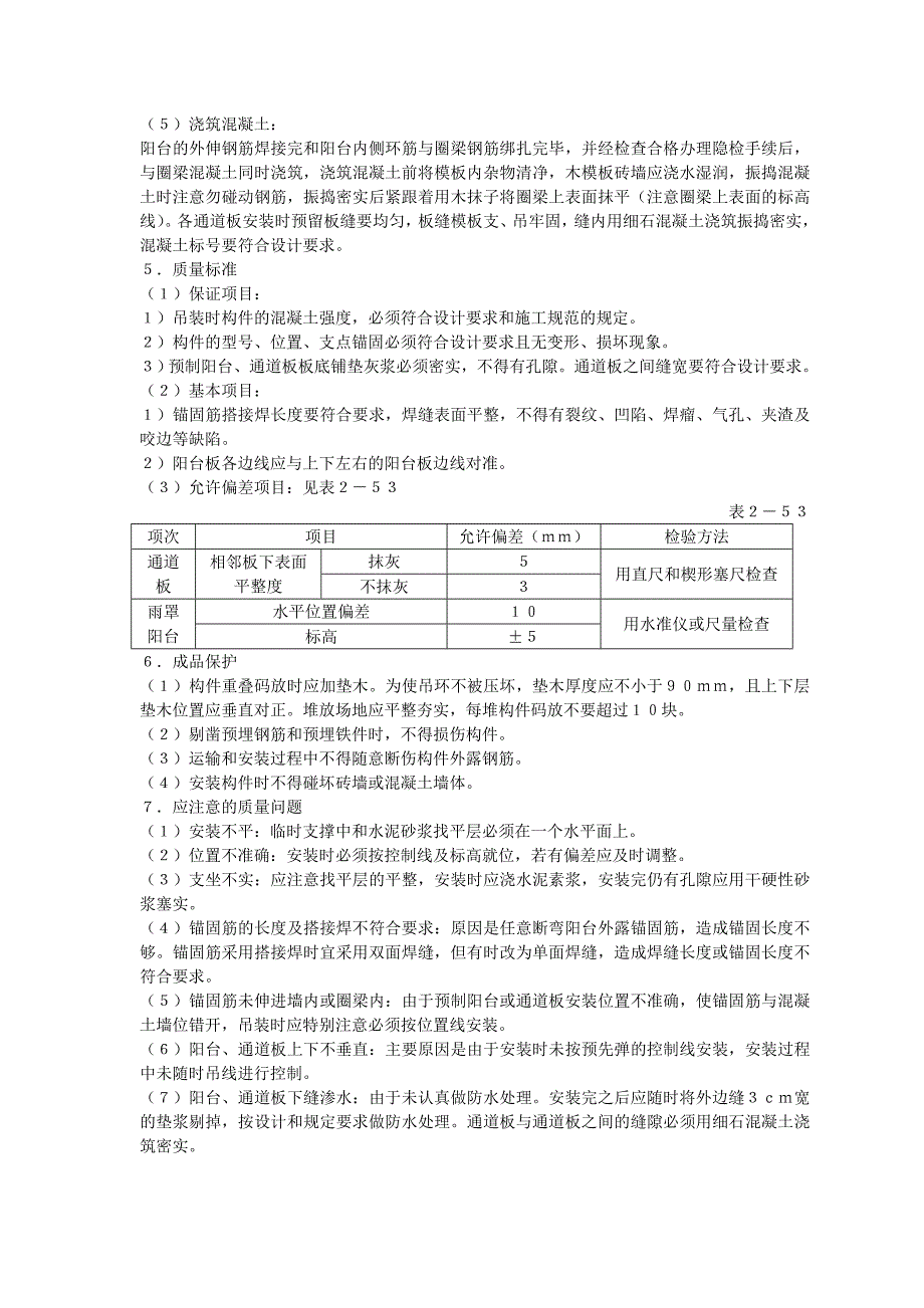 预制阳台、雨罩、通道板安装交底内容_第2页