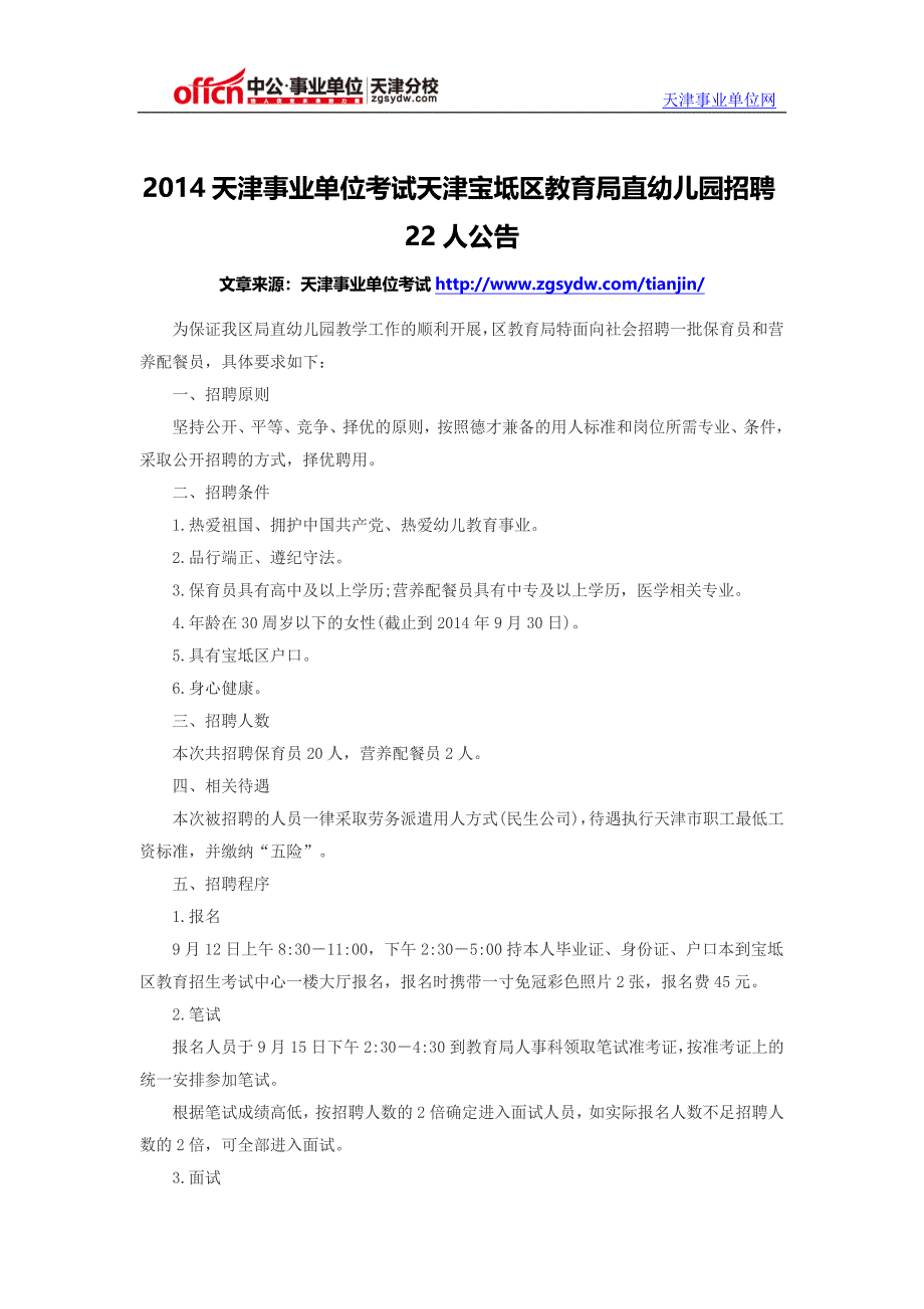 2014天津事业单位考试天津宝坻区教育局直幼儿园招聘22人公告_第1页